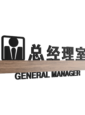 美容院化妆间店长室门牌个性定制
