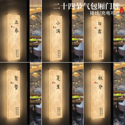 24节气发光杜邦纸包厢门牌定制