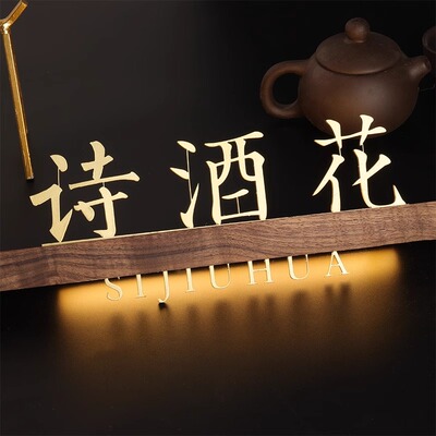 实木发光门牌新中式风格