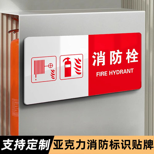 亚克力消防栓警示标识牌全套定制