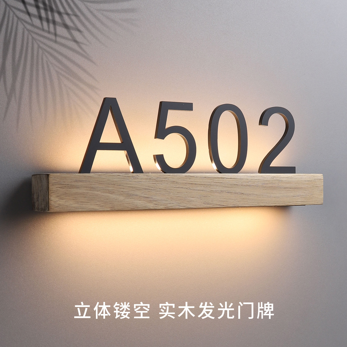 高档酒店客房号码牌上下发光