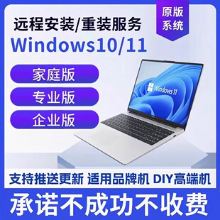 远程重装系统原版win7专业版win10win11台式机笔记本装系统