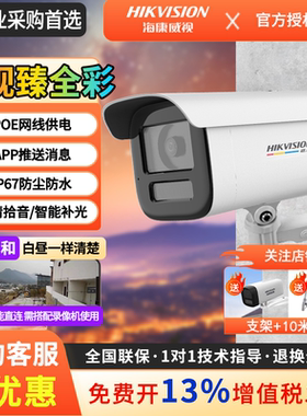 海康威视400/600万监控摄像头POE臻全彩高清夜视2.0室内户外3T47