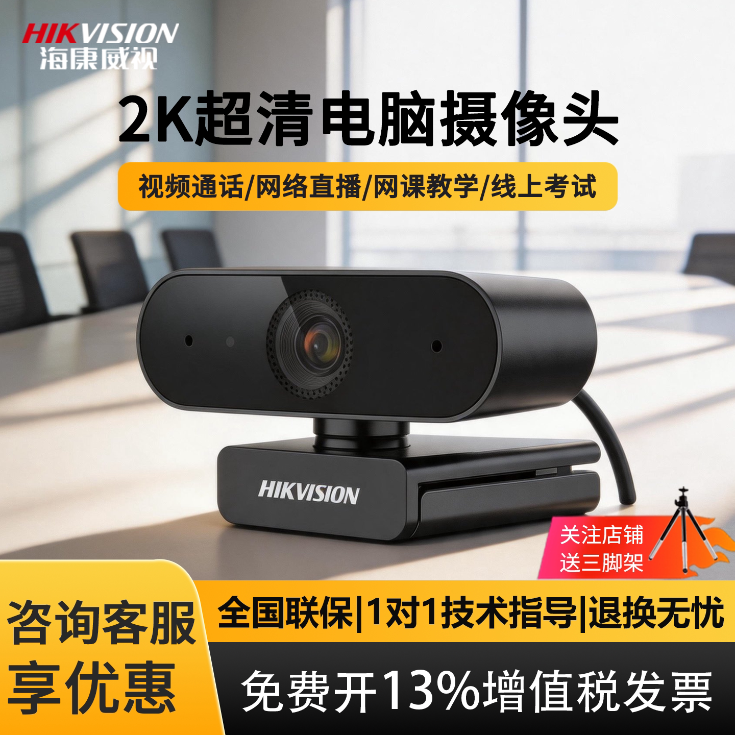 海康威视USB电脑摄像头高清笔记本麦克风家用会议网课直播E12A/14