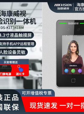 海康DS-K1T341M/BMW人脸门禁考勤机可视对讲门口机手机APP开门