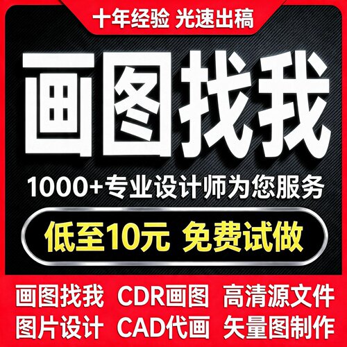 cdr画图ai绘图ps描图制版代画制图雕刻设计矢量图制作cad代画转换