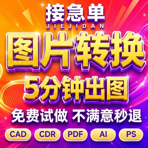 PS图片转源文件矢量图制作cdr设计做图ai高清图案代做抠图cad代画