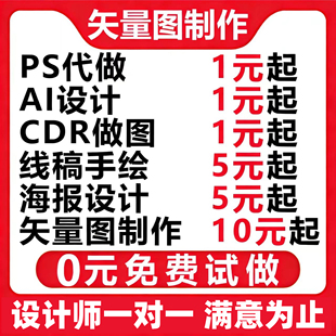 矢量图制作ai代出图cdr做图转换平面设计logo排版ps海报图案代画