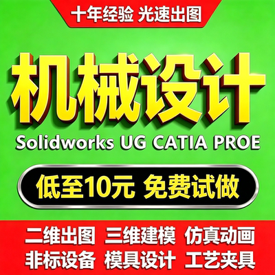 【热销推荐】SW代画机械设计快!