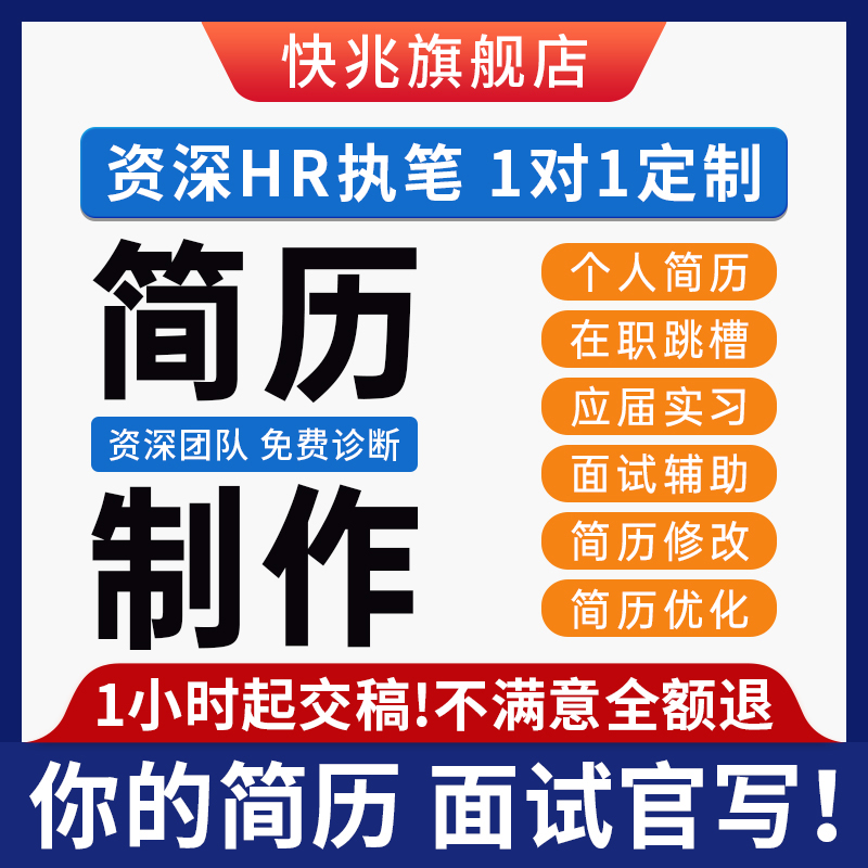 简历代制作高端润色个人定制改简历修改优化中英文简历代做设计-封面