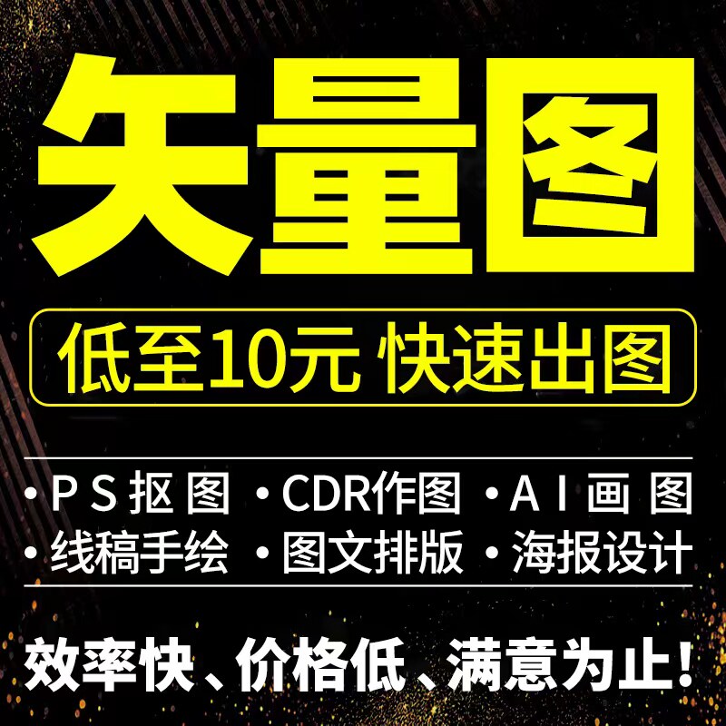 矢量图制作cdr平面设计ai高清图代做ps抠图logo代画图片转源文件图片
