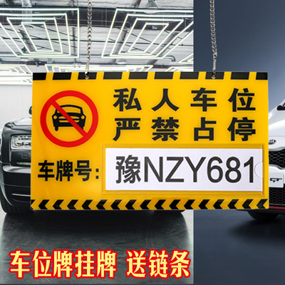 车位占用警示牌私人亚克力