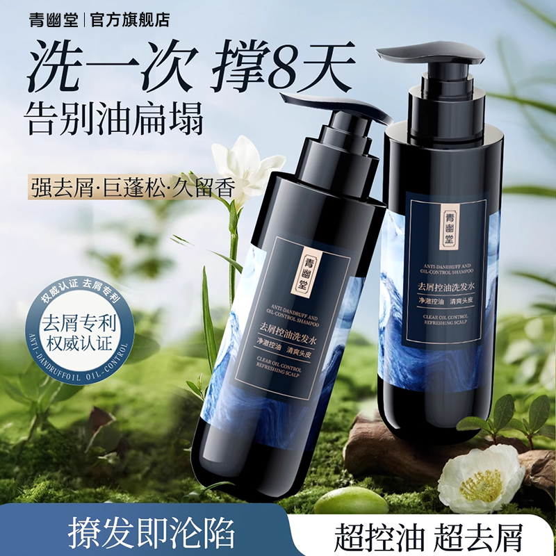 青幽堂净爽去屑洗发水