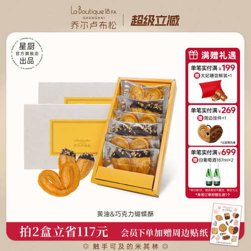 乔尔卢布松蝴蝶酥礼盒