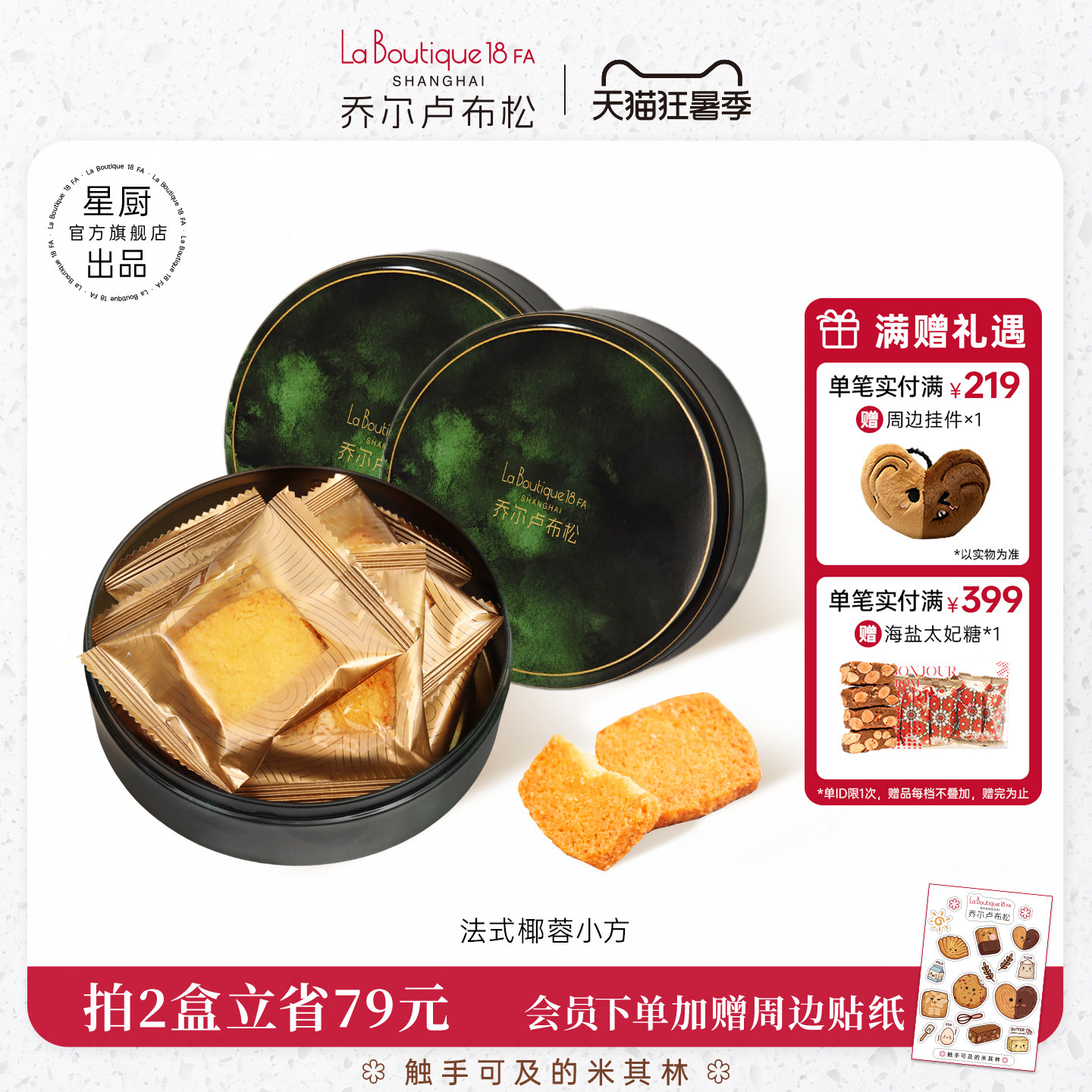 JR乔尔卢布松法式椰蓉酥曲奇饼干