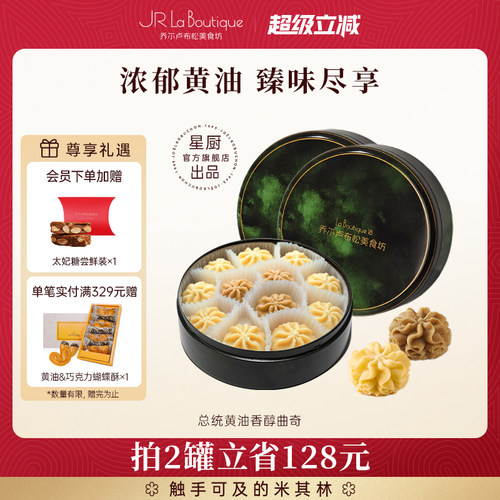 JR乔尔卢布松总统黄油曲奇