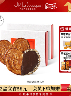 JR乔尔卢布松上海外滩18号米其林比脸大星厨蝴蝶酥糕点年货伴手礼