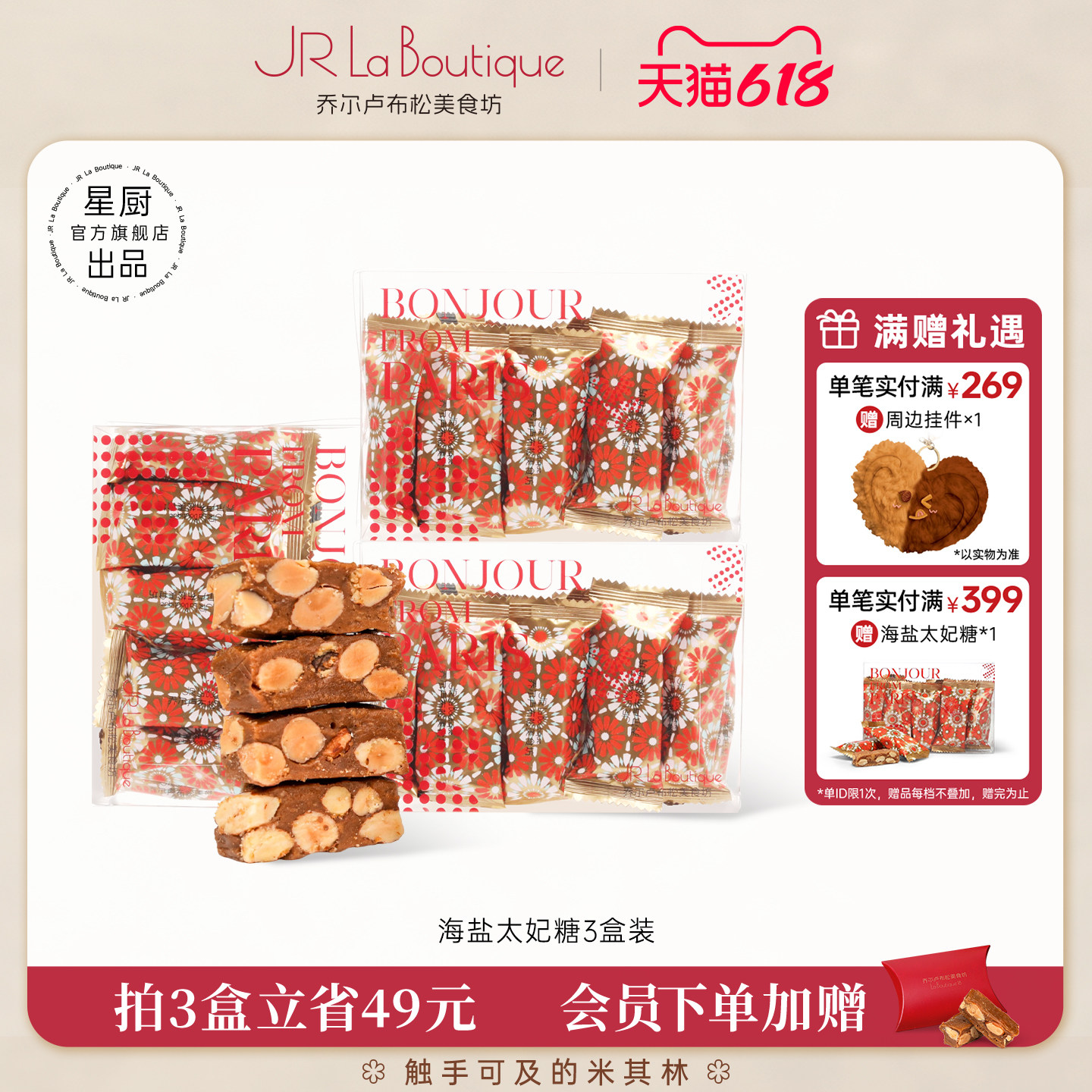 JR乔尔卢布松海盐太妃糖杏仁糖果婚礼糖果办公室坚果脆糖零食礼物