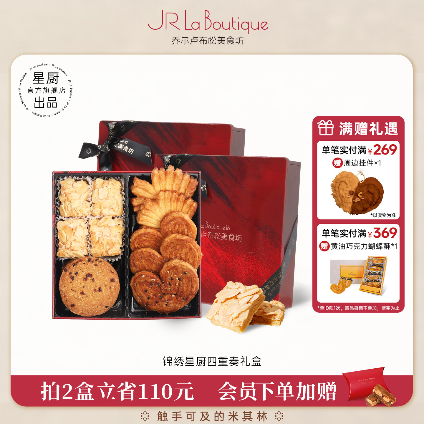 JR乔尔卢布松蔓越莓燕麦曲奇四重奏法式糕点零食礼物节日伴手礼
