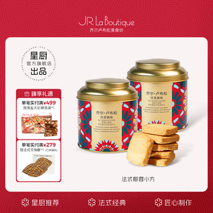 JR乔尔卢布松法式椰蓉酥奶油曲奇饼干米其林糕点零食小吃伴手礼物