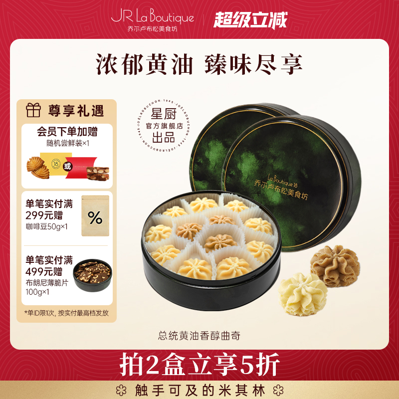 JR乔尔卢布松总统黄油小花曲奇饼干布朗尼薄脆零食礼物下午茶