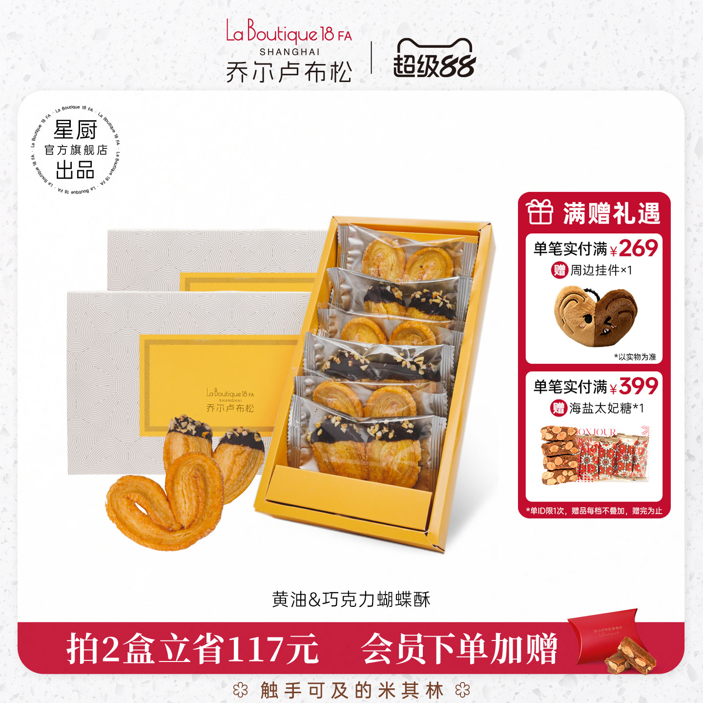 乔尔卢布松上海外滩18号米其林糕点黄油巧克力蝴蝶酥零食礼盒
