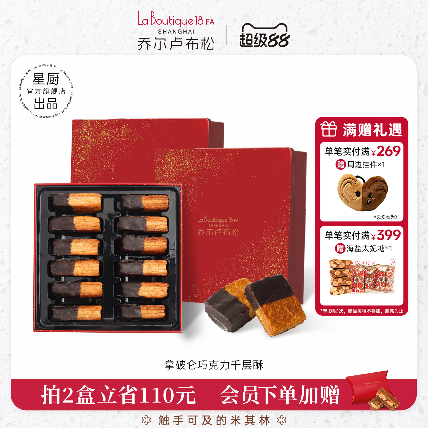 乔尔卢布松巧克力千层酥糕点