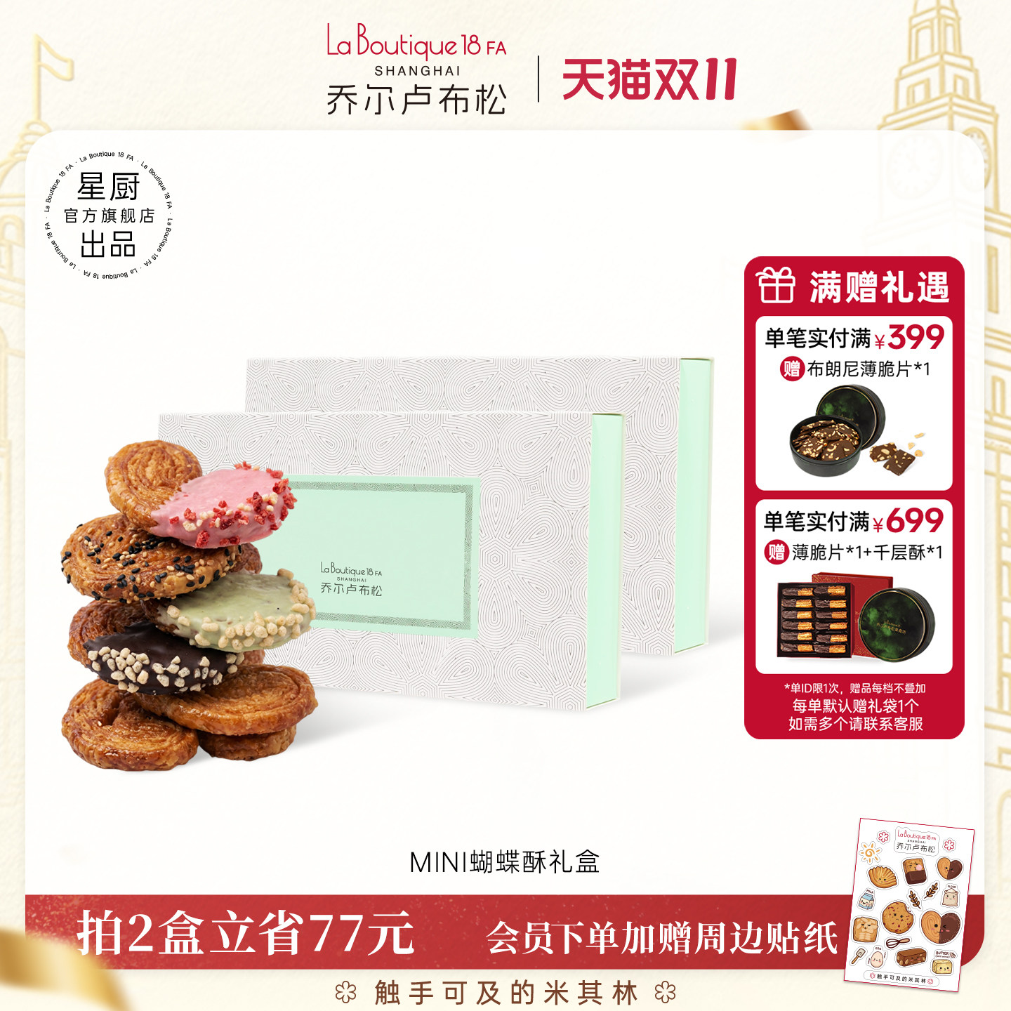 乔尔卢布松蝴蝶酥糕点礼盒