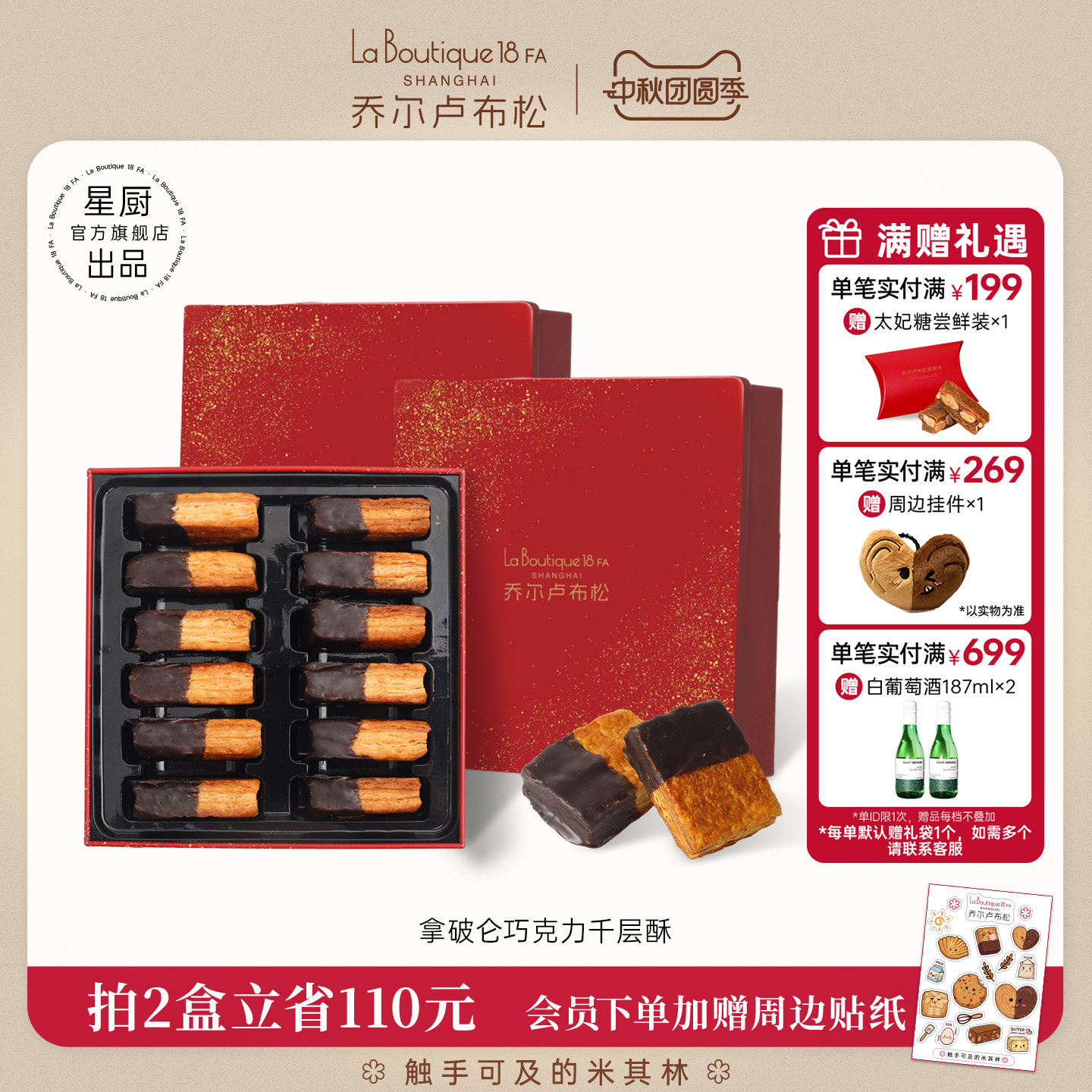乔尔卢布松巧克力千层酥糕点