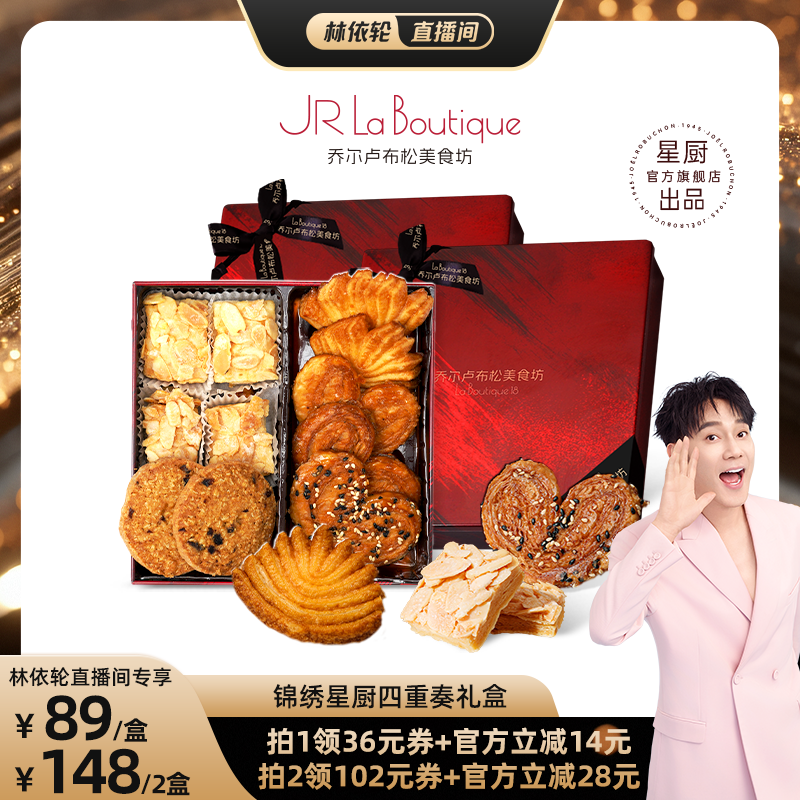 乔尔卢布松曲奇蝴蝶酥四重奏礼盒