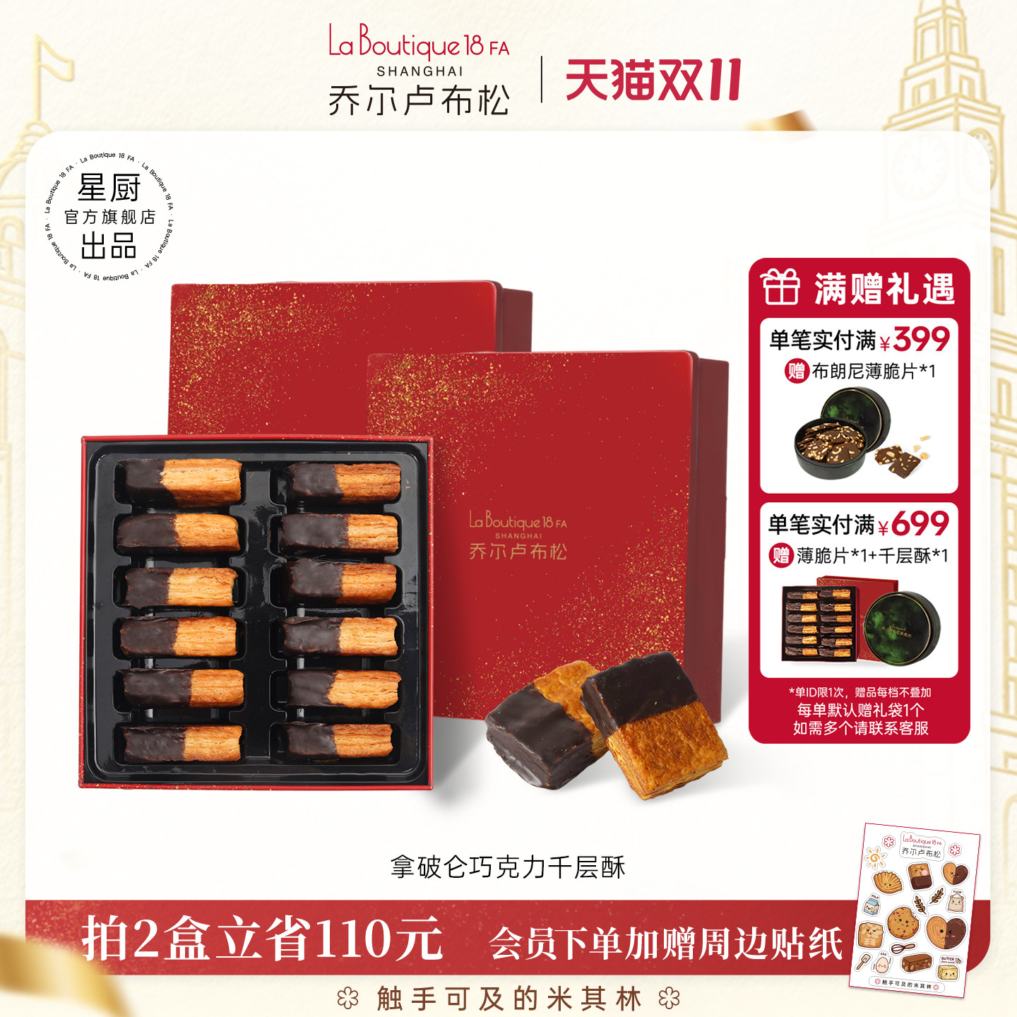 乔尔卢布松法式拿破仑千层酥巧克力味下午茶零食糕点伴手礼