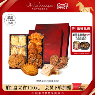 JR乔尔卢布松蔓越莓曲奇蝴蝶酥千层酥四重奏上海特产年货伴手礼