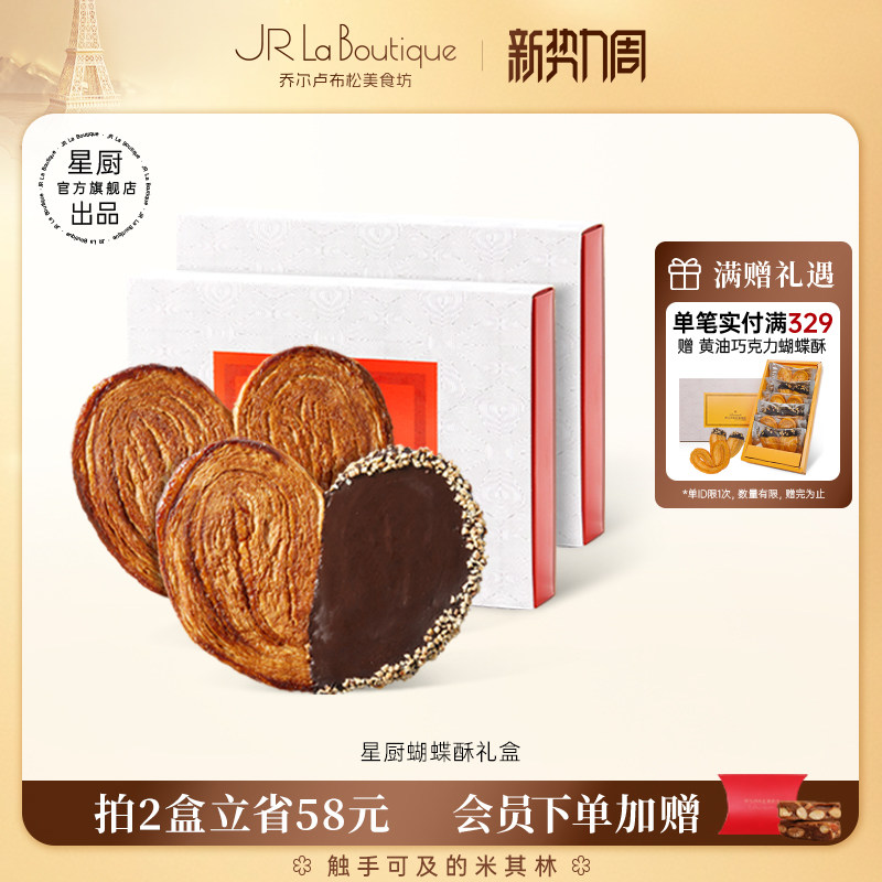 JR乔尔卢布松上海外滩18号米其林比脸大星厨蝴蝶酥糕点特产伴手礼