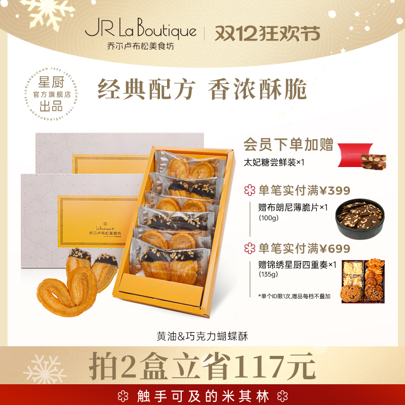 JR乔尔卢布松蝴蝶酥礼盒