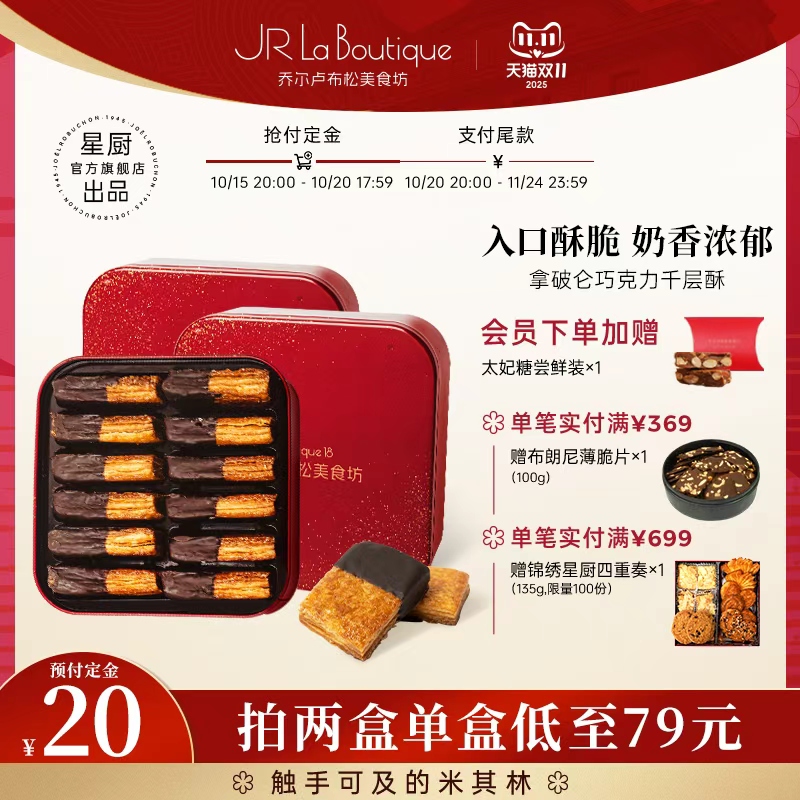JR乔尔卢布松法式拿破仑酥