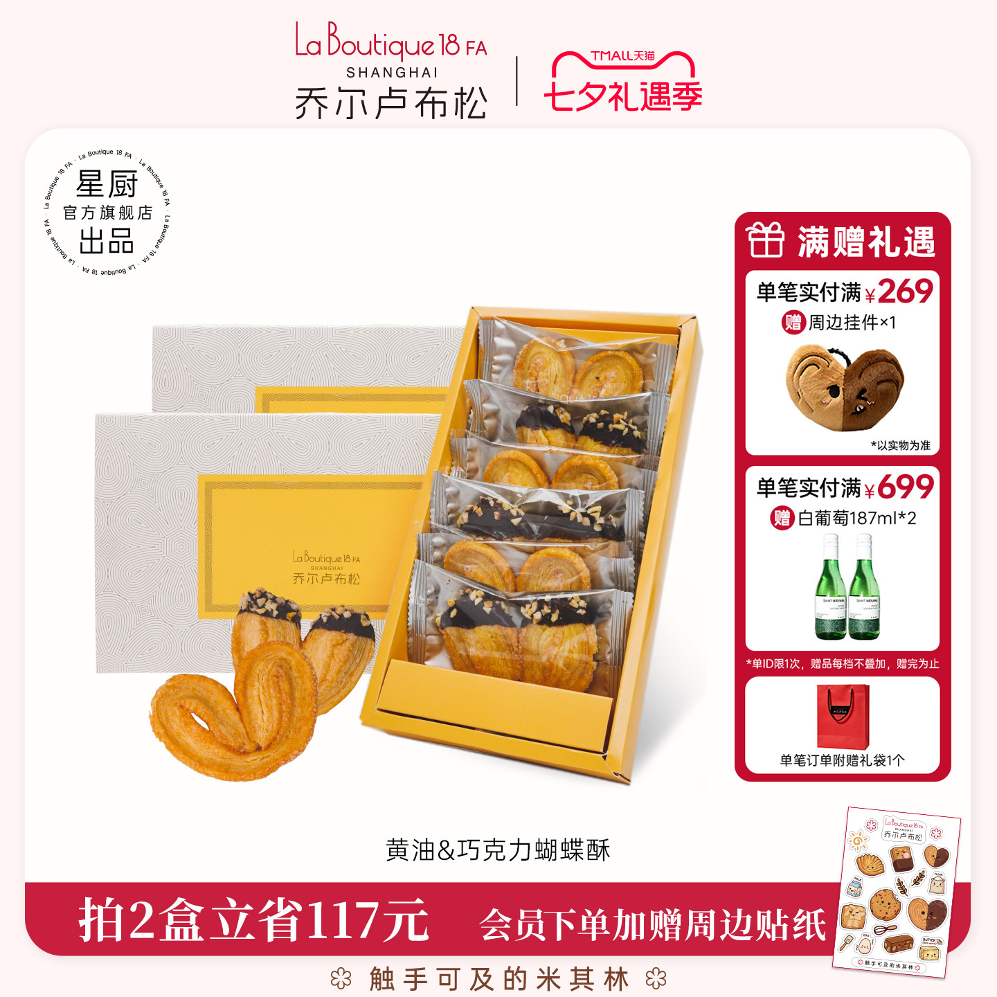 乔尔卢布松上海外滩18号米其林糕点黄油巧克力蝴蝶酥零食礼盒