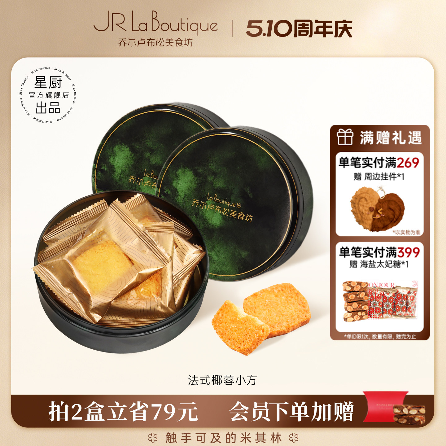 JR乔尔卢布松法式椰蓉酥黄油曲奇饼干糕点休闲零食礼物送礼伴手礼