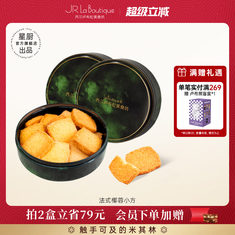 JR乔尔卢布松法式椰蓉酥黄油曲奇饼干糕点休闲零食礼物送礼伴手礼