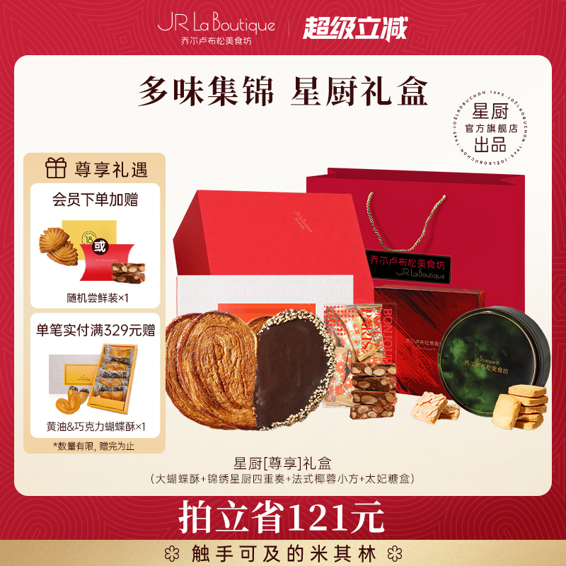 乔尔卢布松星厨蝴蝶酥礼盒