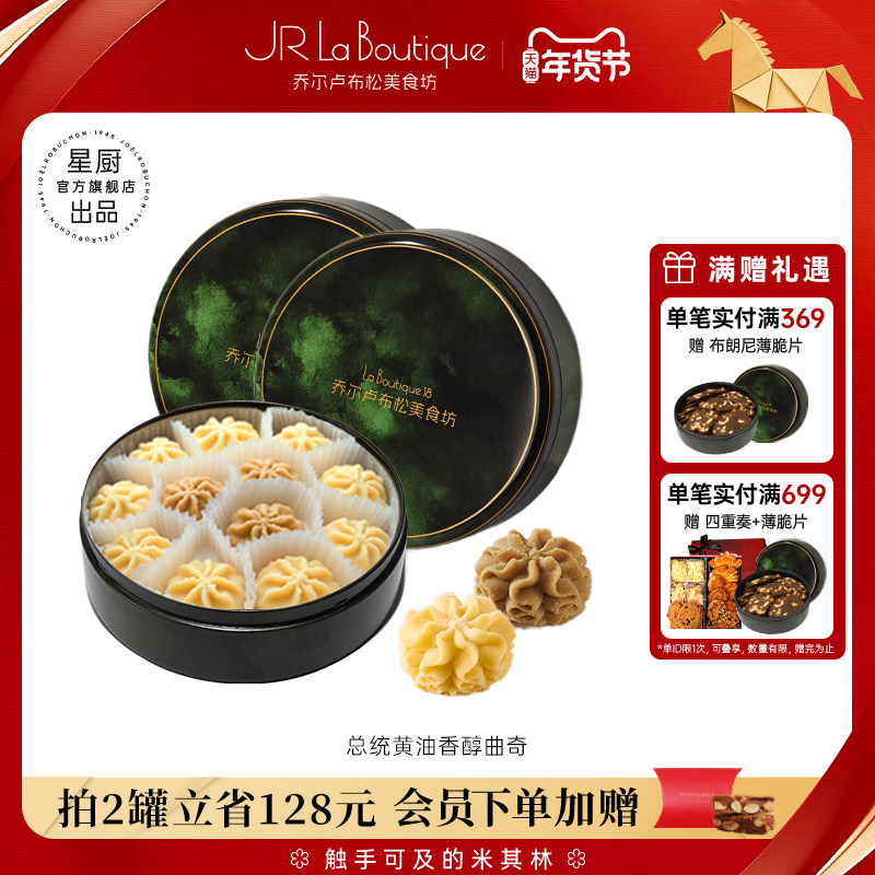 JR乔尔卢布松总统黄油小花曲奇饼干布朗尼薄脆零食礼物下午茶,零食/坚果/特产,曲奇饼干,淘宝优惠券,粉丝福利购,淘宝优惠卷