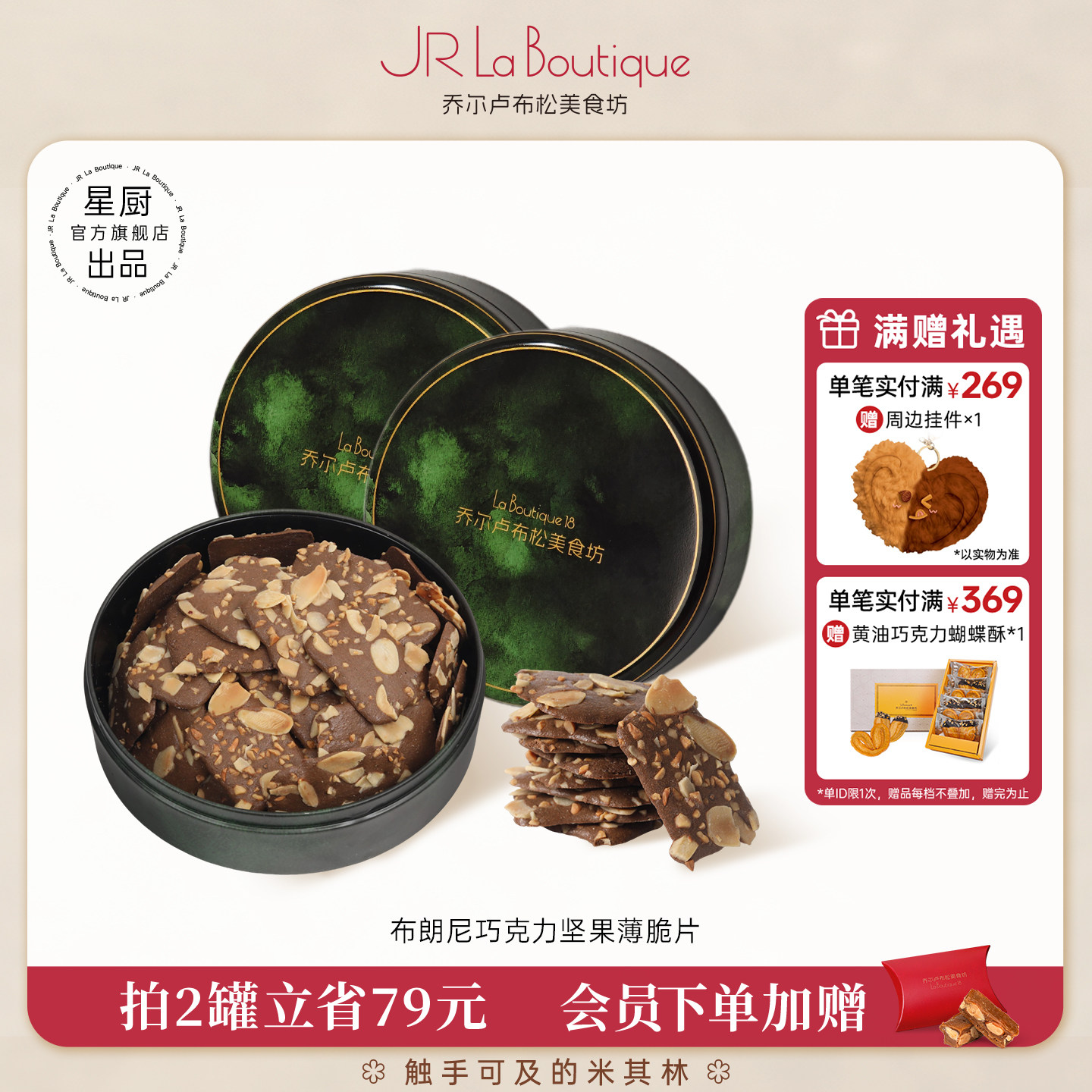 JR乔尔卢布松布朗尼脆片