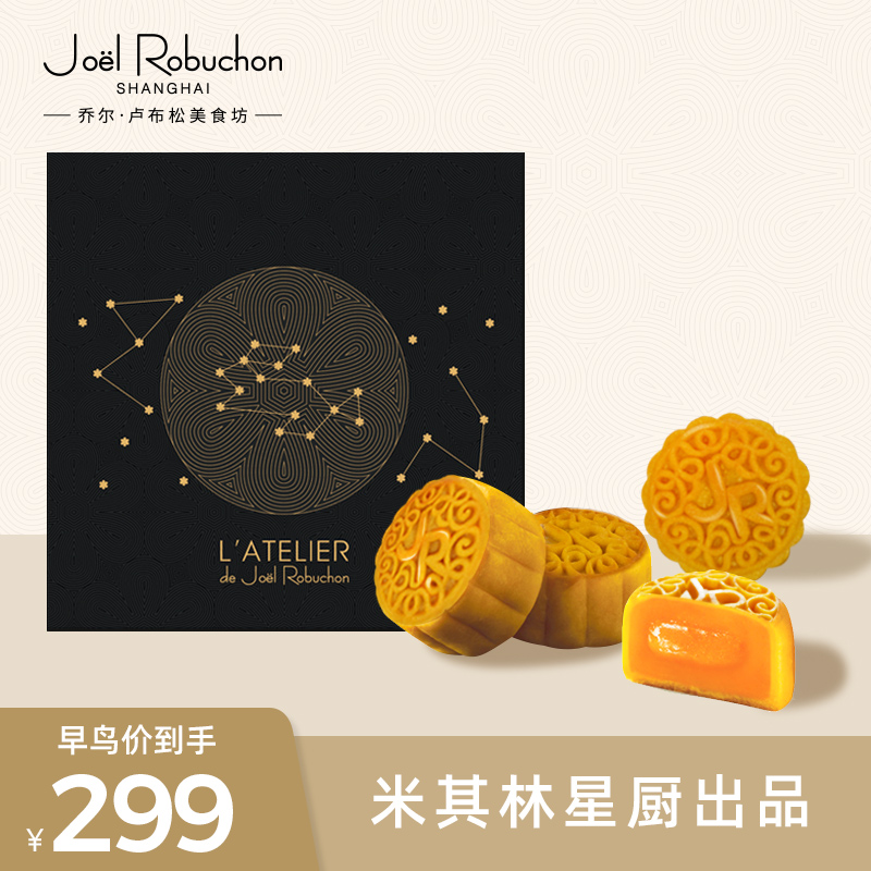 3JR乔尔卢布松米其林星厨黑松露流心奶黄广式中秋月饼送礼礼盒