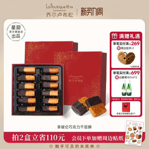 乔尔卢布松巧克力千层酥糕点