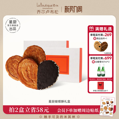 乔尔卢布松上海外滩18号米其林比脸大星厨蝴蝶酥礼盒下午茶糕点
