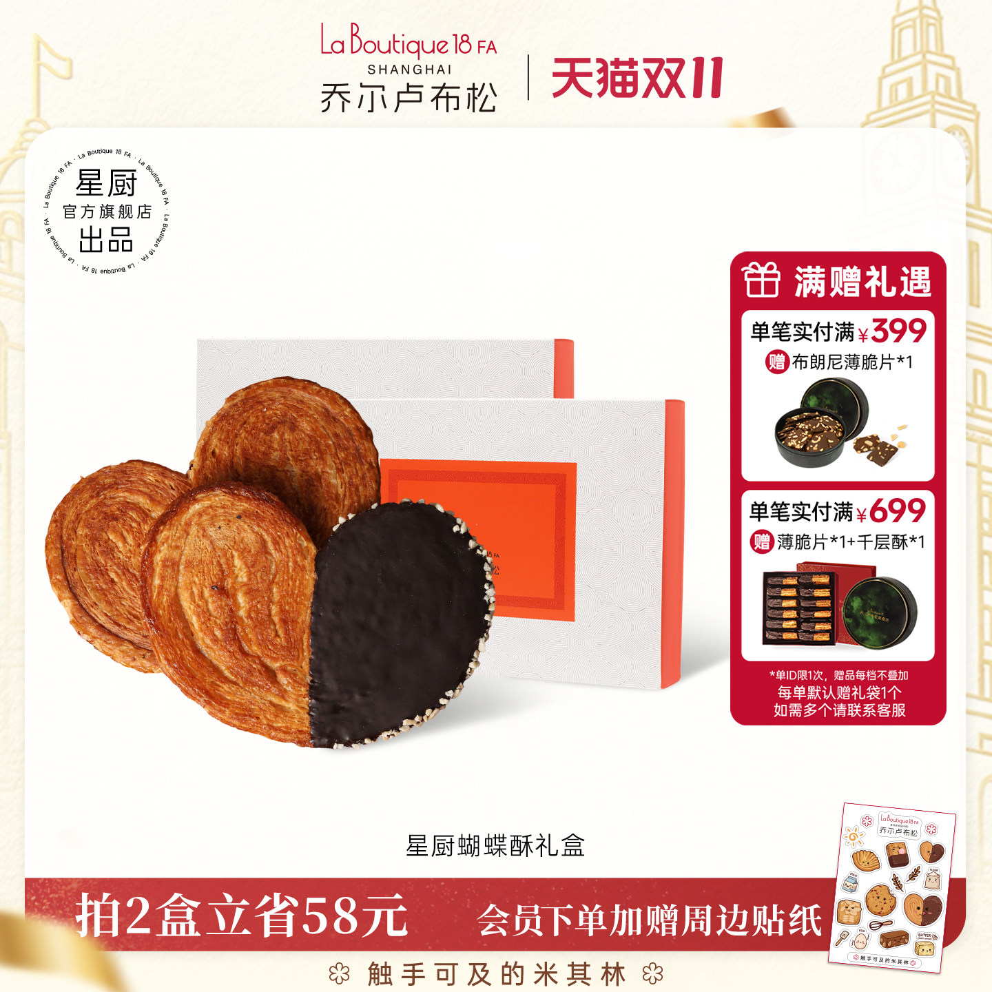乔尔卢布松上海外滩18号米其林比脸大星厨蝴蝶酥礼盒节日伴手礼