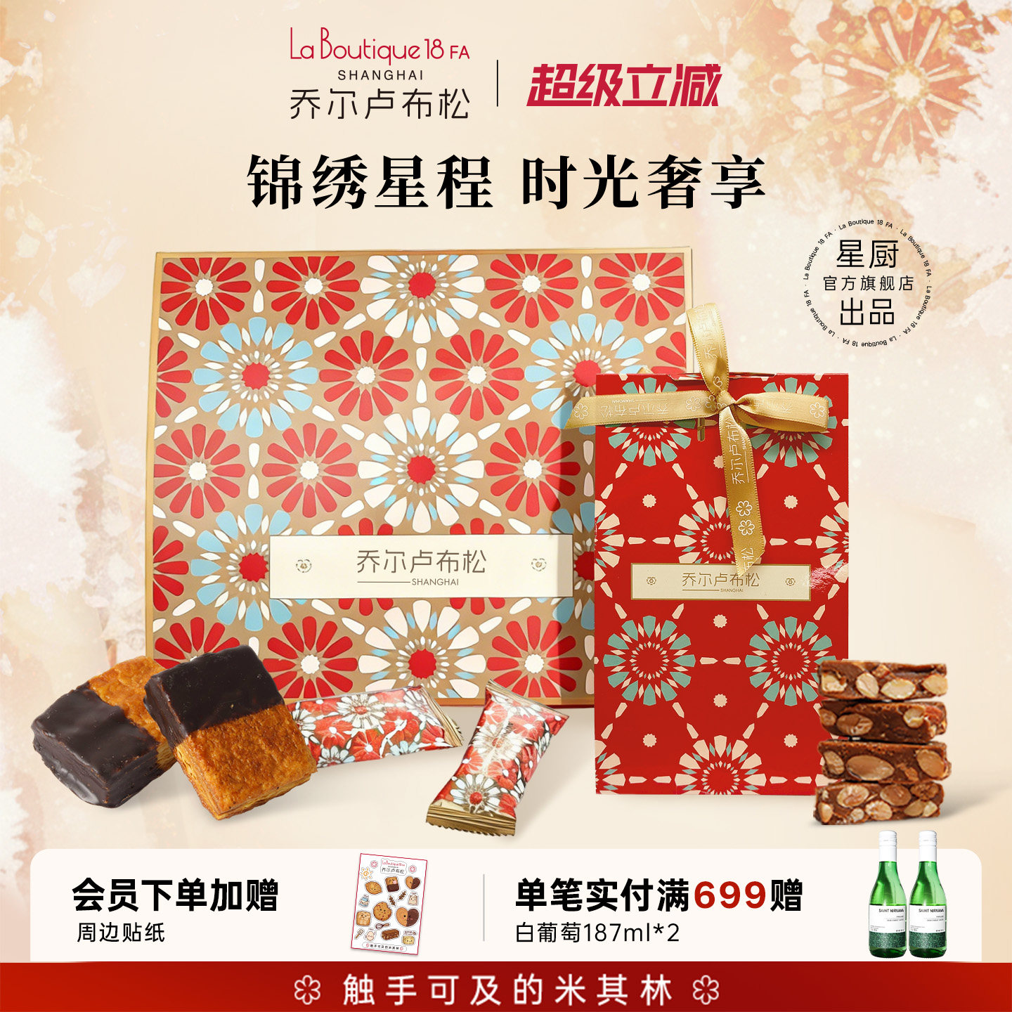 乔尔卢布松锦绣星程礼盒拿破仑千层酥太妃糖零食上海伴手礼
