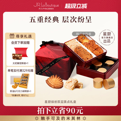 乔尔卢布松曲奇蝴蝶酥四重奏礼盒