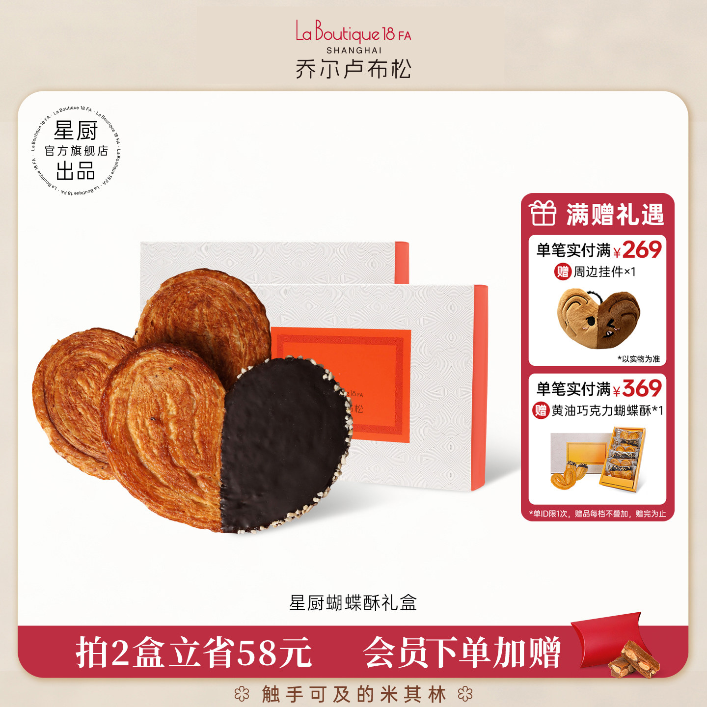 乔尔卢布松上海外滩18号米其林比脸大星厨蝴蝶酥礼盒下午茶糕点