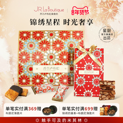 乔尔卢布松锦绣星程礼盒140g