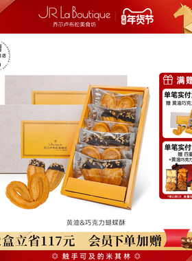 JR乔尔卢布松蝴蝶酥上海外滩18号米其林糕点黄油巧克力千层酥礼盒
